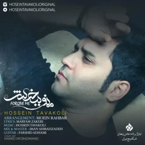 من و ببخش